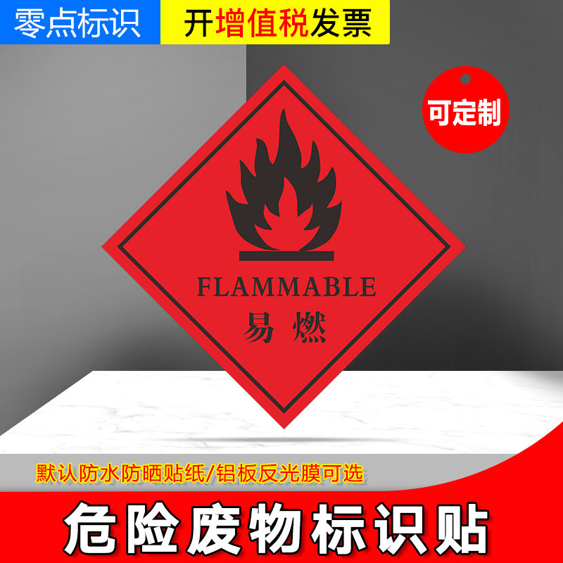 易燃 标识 危险废物标识危险品易燃固体气体标识牌不干胶标签贴纸 有