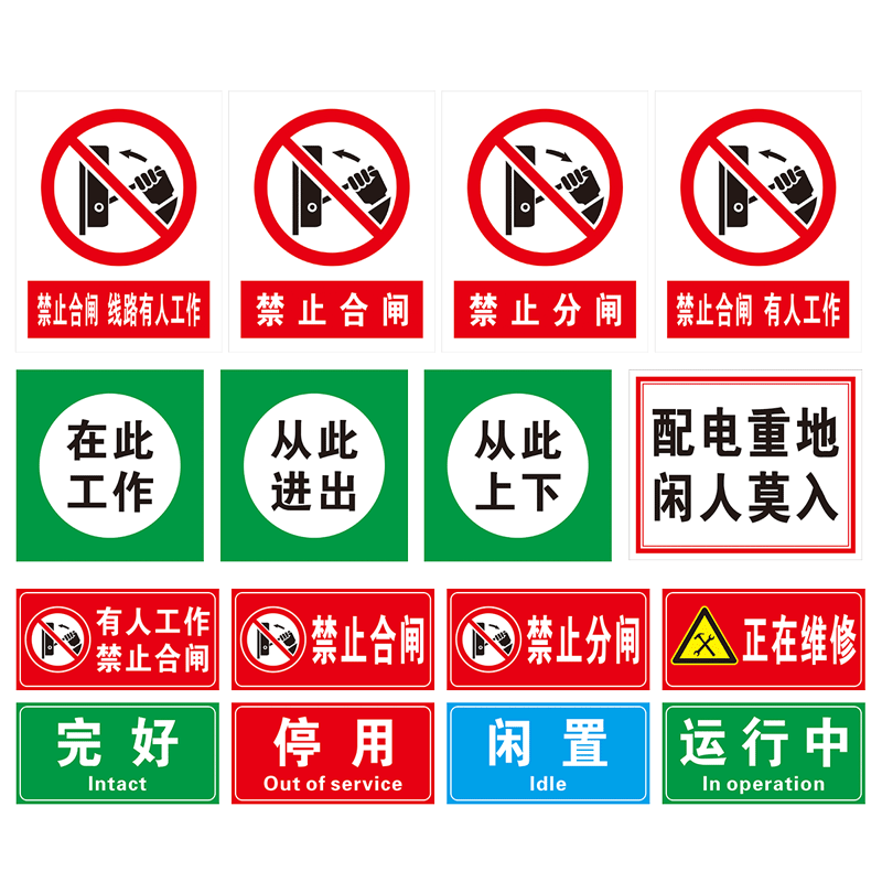 从此上下当心触电挂钩禁止合闸