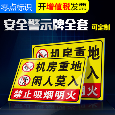 机房重地闲人莫入 配电房配电箱国家电网安检环保消防检查必备标识牌 机械车间为请勿入警示牌标识提示贴定做
