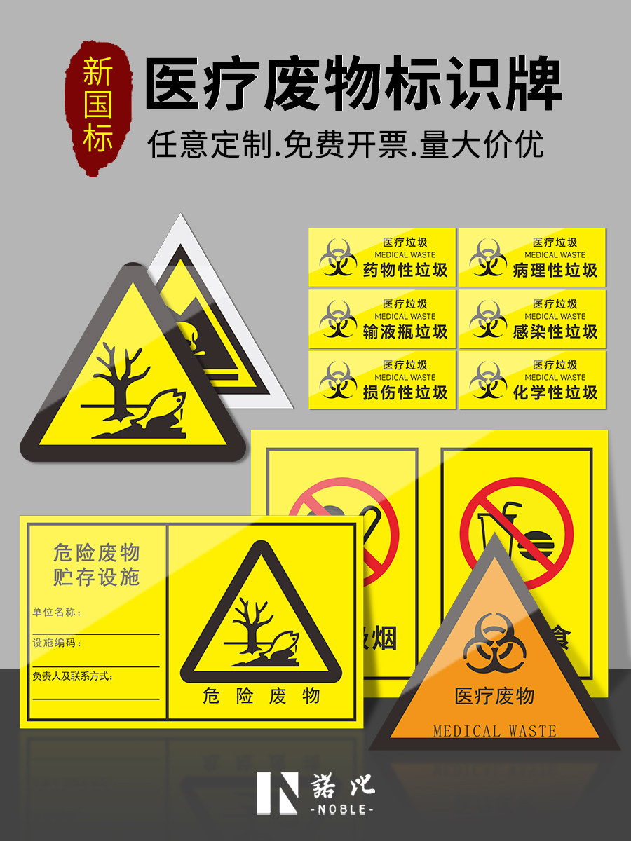 物标识牌贴纸标签医院诊所垃圾桶分类危险废物医疗废弃物暂存间暂存点