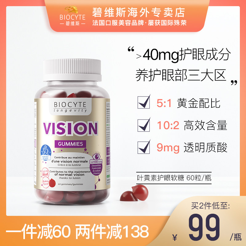 Biocyte碧维斯叶黄素护眼软糖成人儿童维生素保健品正品保护视力