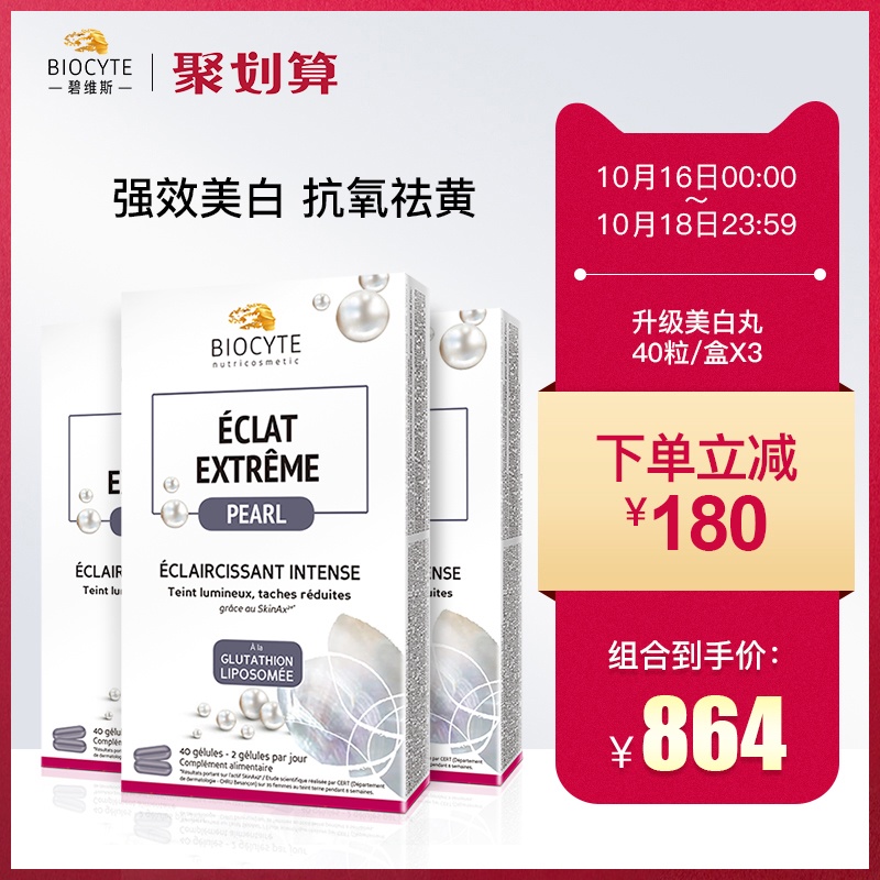 碧维斯Biocyte美白淡斑丸谷胱甘肽升级版全身美白葡萄籽胶囊3盒