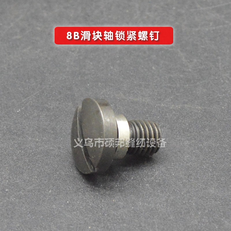 工业缝纫机配件 8B高头车零配件 8B高车滑块轴锁紧螺钉 螺丝