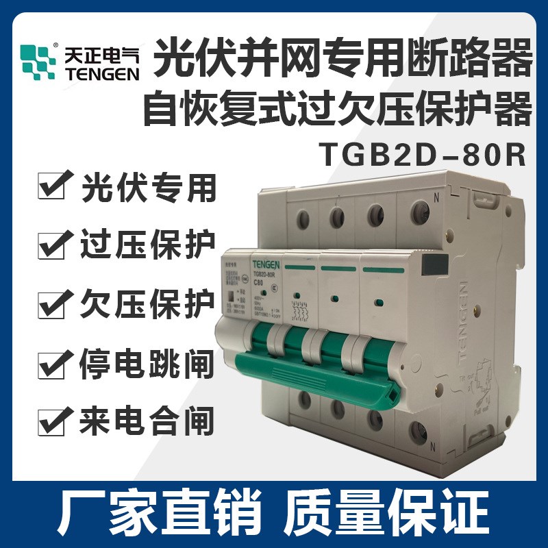 天正TGB2D-80mR光伏专用并网断路器自复式过欠压保护器自动重合闸