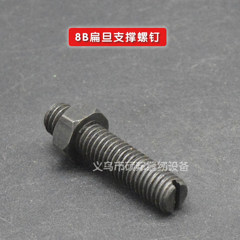 工业缝纫机零配件 8B高头汽车配件 8B高车扁旦支撑螺钉 螺丝