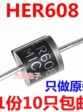 HER608 eHER607超快恢复二极管6A/1000V全新原装MIC直插DO-27