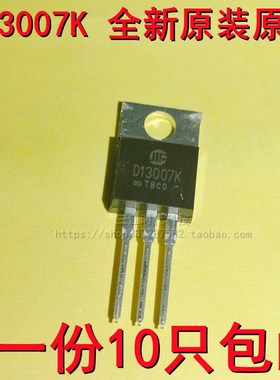 进口原装D13007K TO-220直插 开关电L源功率三极管 电源常用管包