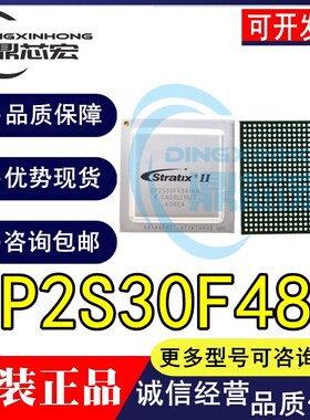 EP2S30F484I4N EP2S30F484I4嵌入式FPGA只做全新原装正品
