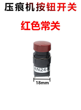 压痕机配件AN24-K按纽开关啤机配件AN24-H黑色开关平压压痕切线机