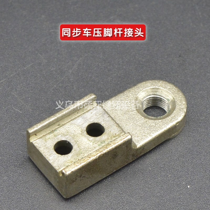 同步汽车配件 0302同步车 摆压脚连杆座  同步车压脚杆接头