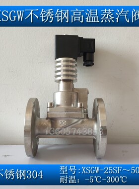 1寸1.5寸2寸高压高温不锈钢蒸汽电磁阀XSGW-25SF 32SF 50SF带散热