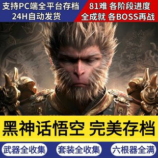 PC端全平台 黑神话悟空黑猴白金各阶段存档替换非修改连战全通关
