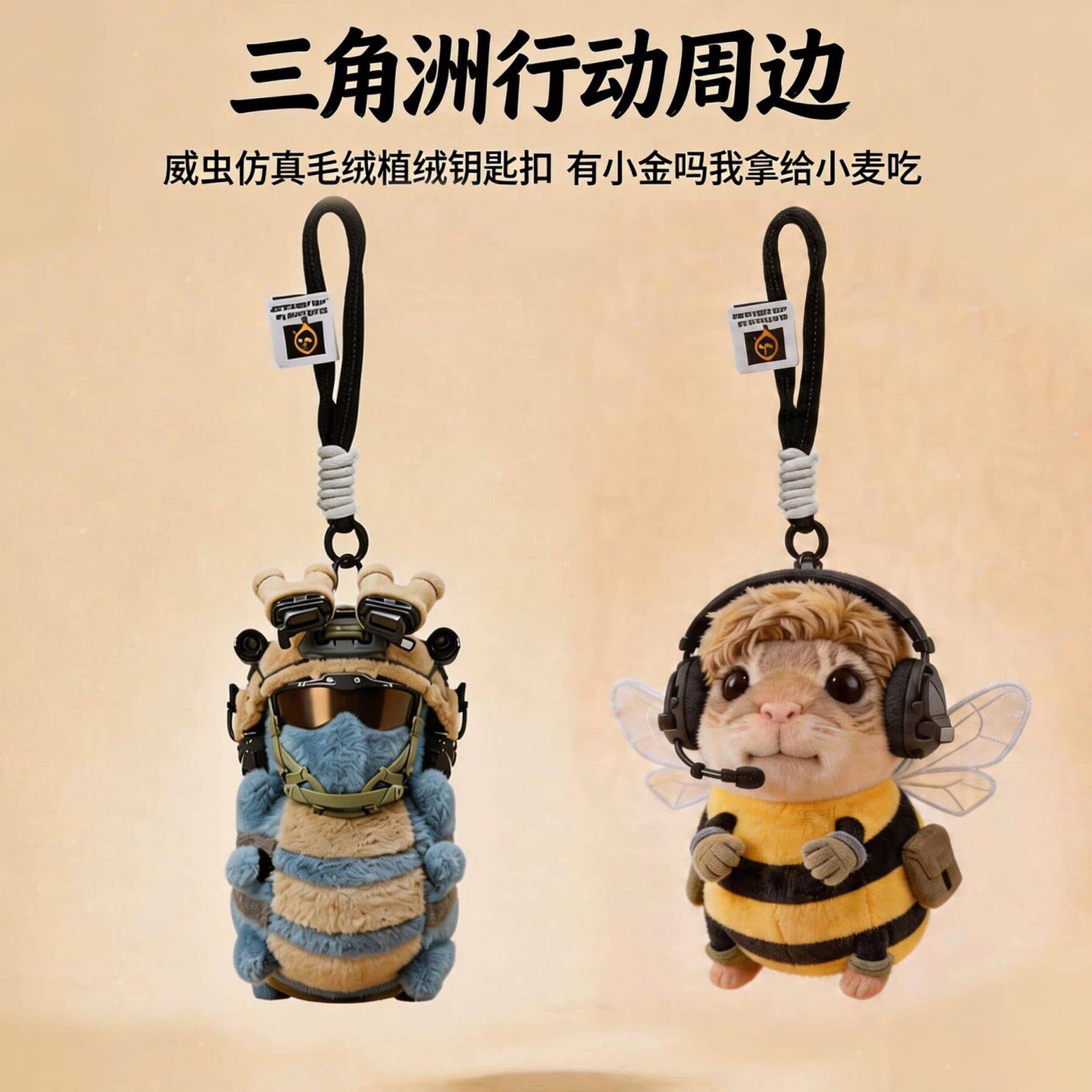 汽车挂饰三角洲周边威虫毛绒公仔背包挂件饰创意威龙哈基峰钥匙扣