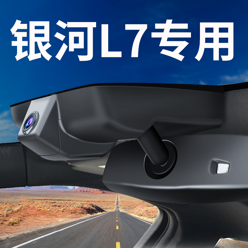 【银河L7】行车记录仪专车专用