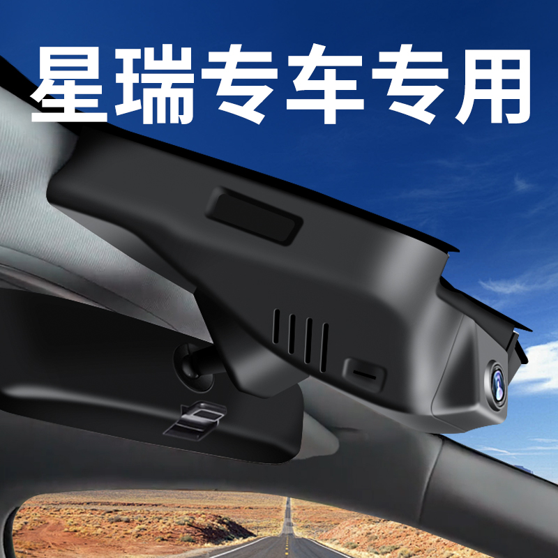 【吉利星瑞】行车记录仪专车专用