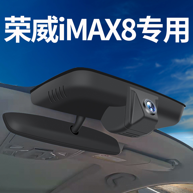 【荣威imax8】行车记录仪专用