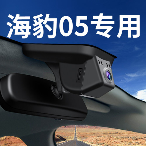 【海豹05】行车记录仪专车专用