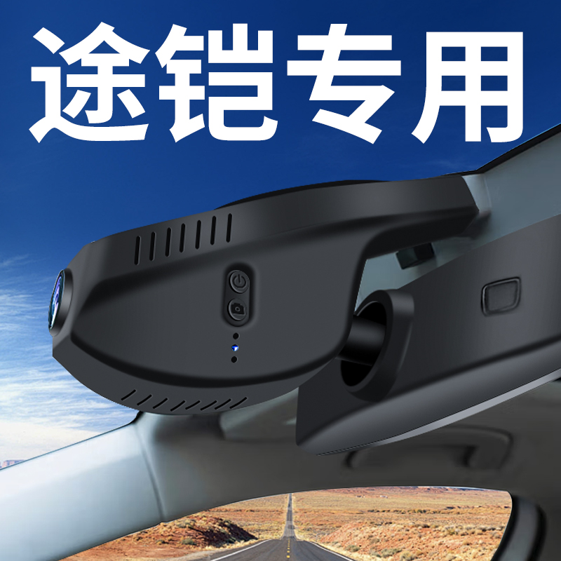 【大众途铠】行车记录仪专用