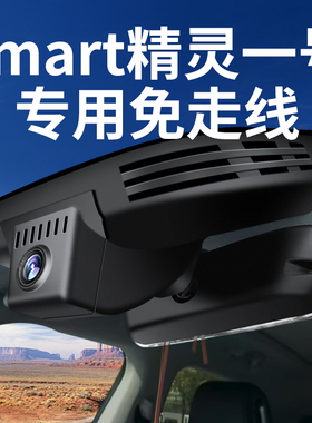 奔驰smart精灵一号行车记录仪精灵1号专车专用原厂原装免走线4K