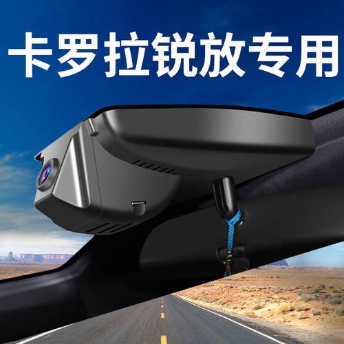 【卡罗拉锐放】行车记录仪专用