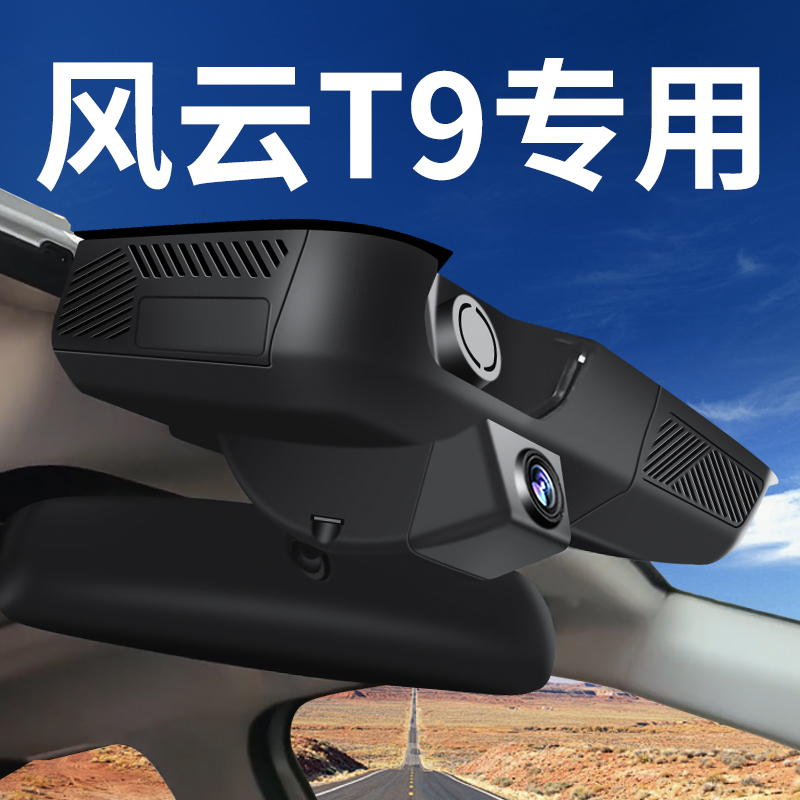 【风云T9】行车记录仪专用免走线