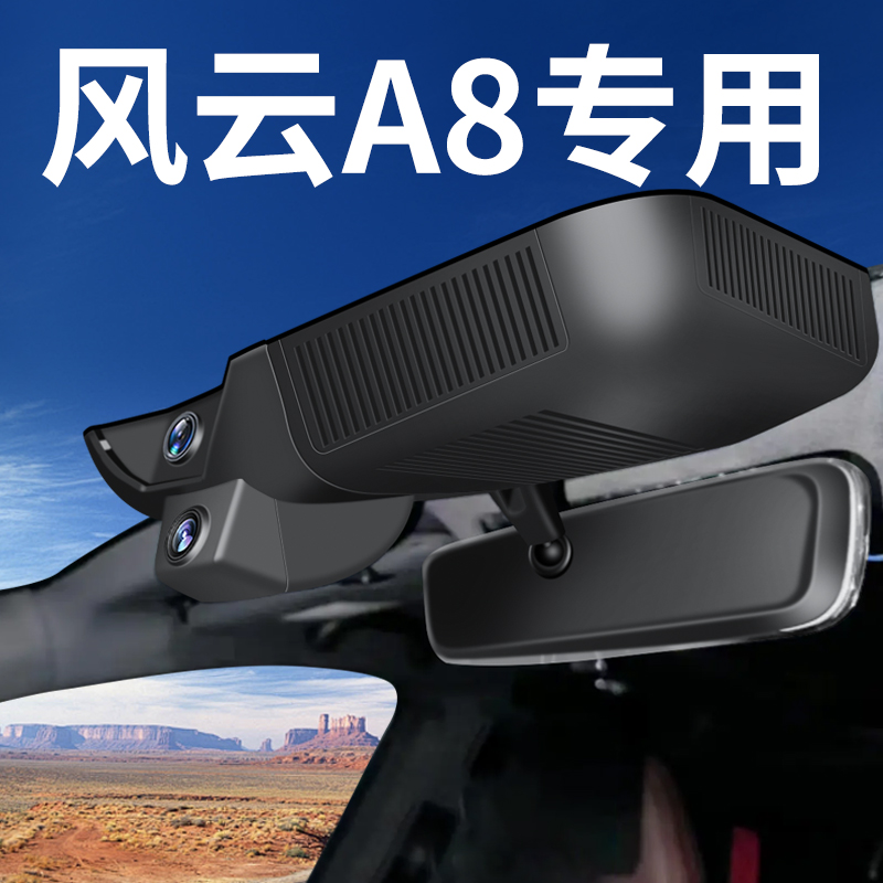 【风云A8】行车记录仪专车专用