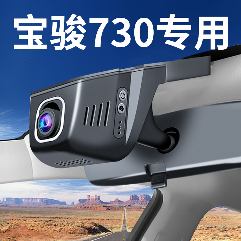 【宝骏730】行车记录仪专车专用