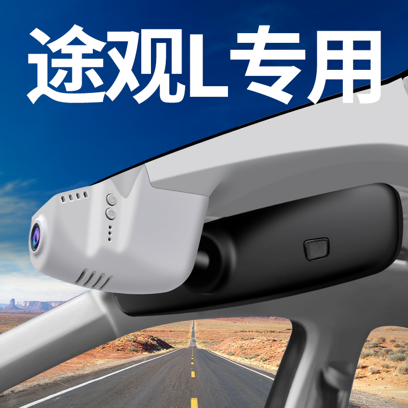 大众途观L专车专用行车记录仪