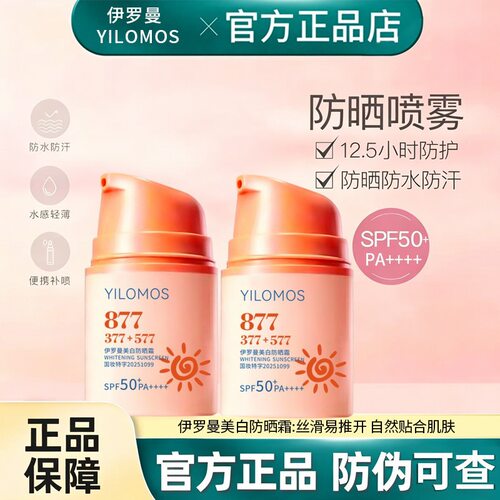 伊罗曼YILOMOS美白防晒霜清爽保湿美白防晒隔离护肤美厂家