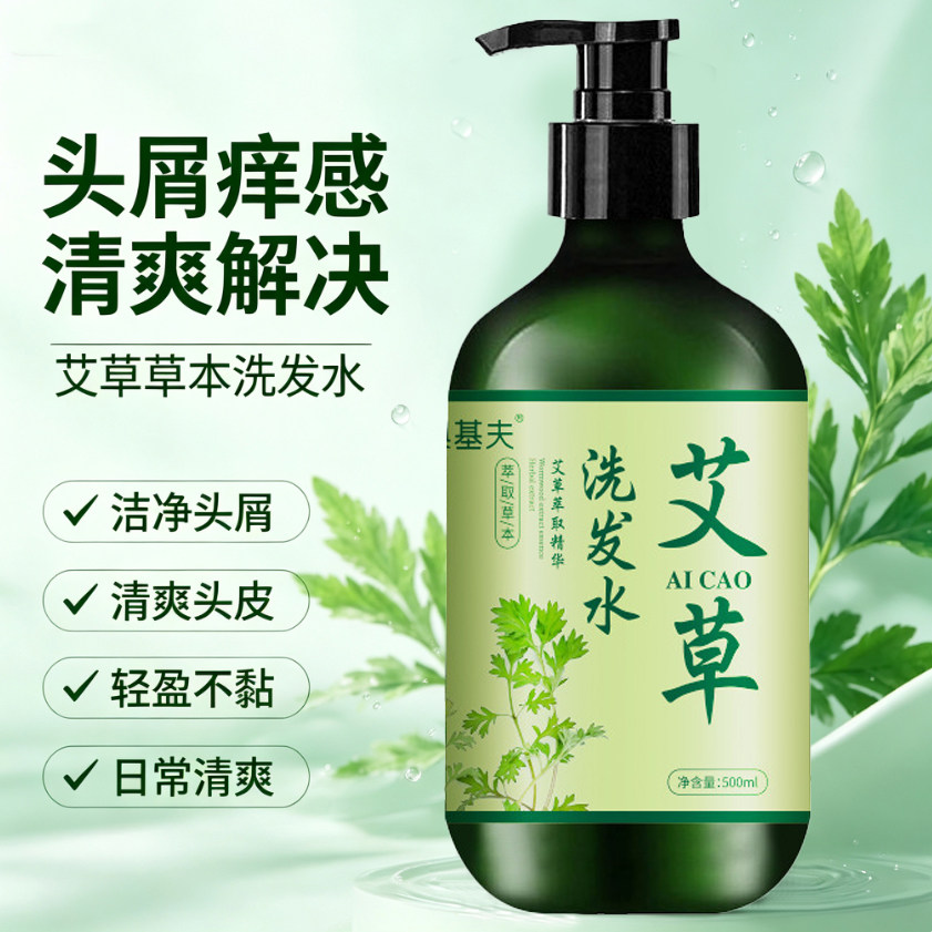 艾草洗发水去屑止痒止屑头皮屑艾叶天然草本植物凝萃洗发露正品