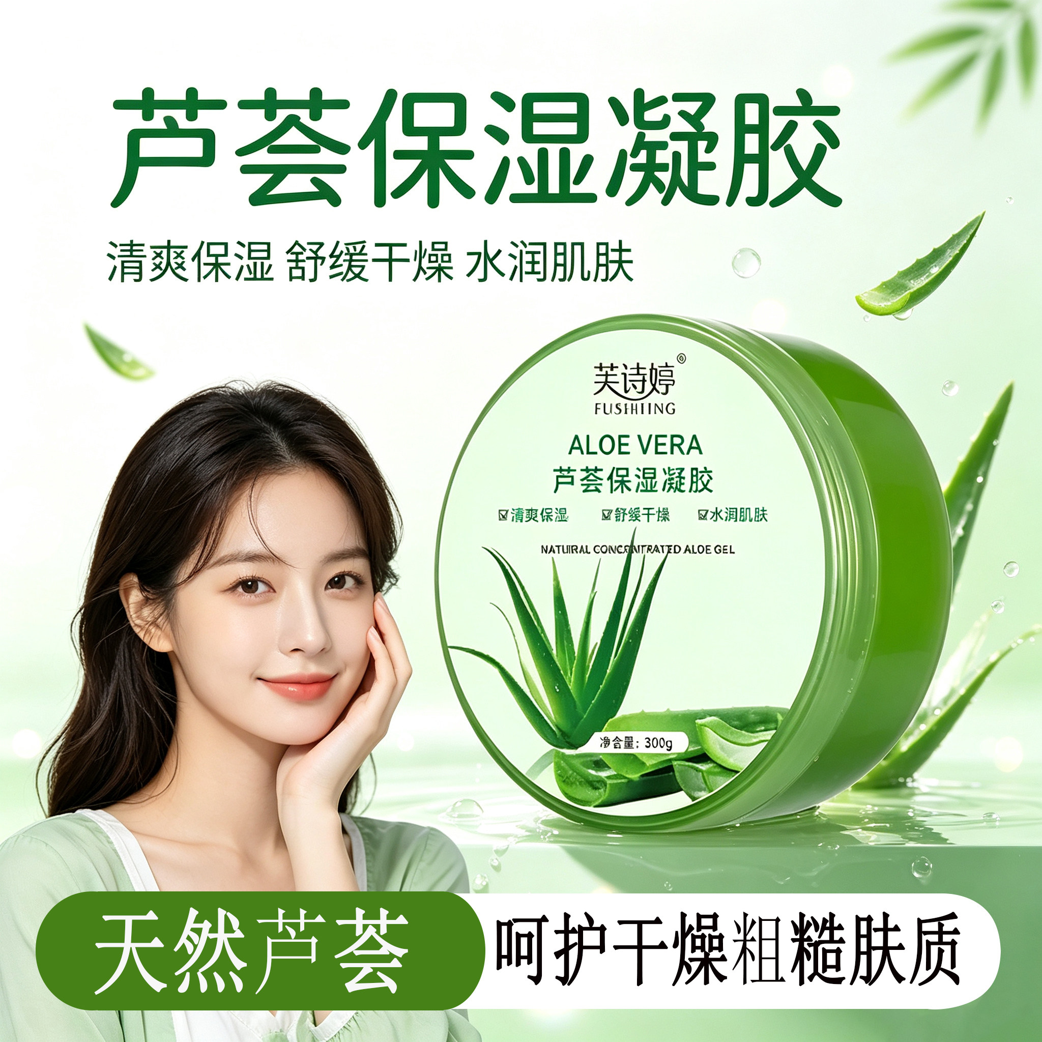 大容量芦荟胶芙诗婷植萃保湿凝胶清爽不黏日常润肤面霜