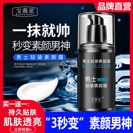 宝薇泉男士轻装素颜霜不假白专用身体懒人霜裸妆BB官方持久正品