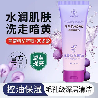 葡萄皮多酚净透洗面奶氨基酸清洁洁面乳正品官方旗舰店女男士专用