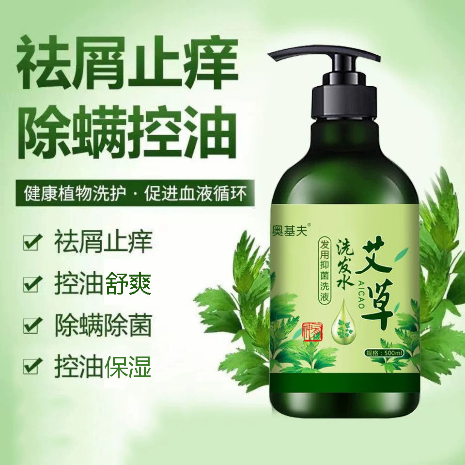 艾草洗发水去屑止痒止屑头皮屑艾叶天然草本植物凝萃洗发露正品