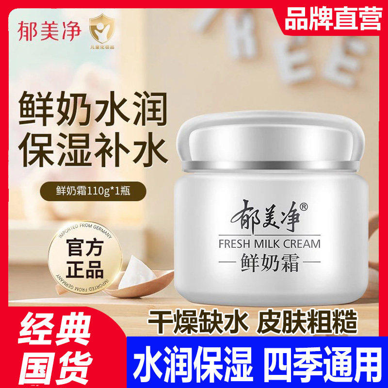 郁美净鲜奶霜正品持久保湿高保湿面霜保湿滋润补水抗皱紧致水光,美容护肤/美体/精油,乳液/面霜,淘宝优惠券,粉丝福利购,淘宝优惠卷