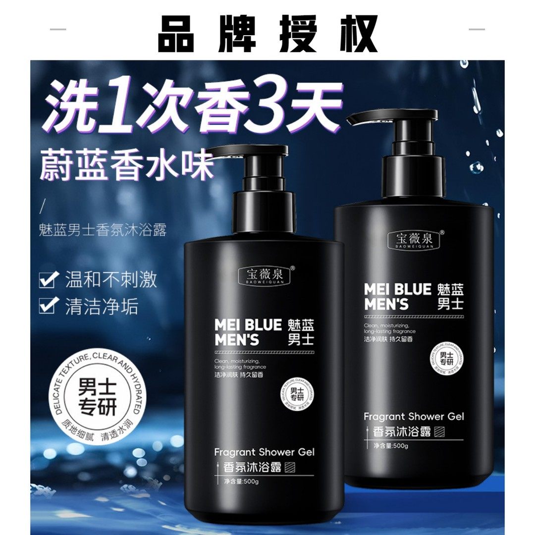 魅蓝沐浴露香氛沐浴露男士持久留香72小时香水 沐浴液乳