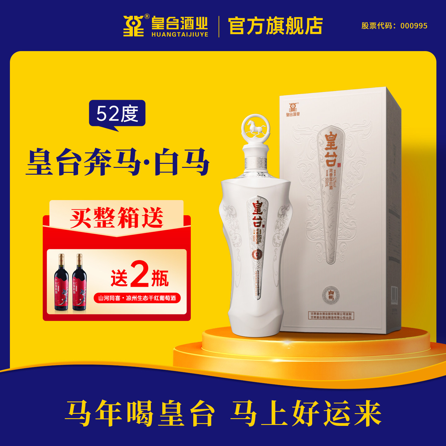甘肃皇台白马52度纯粮食酿造酒水浓香型高度白酒送礼礼盒500ml