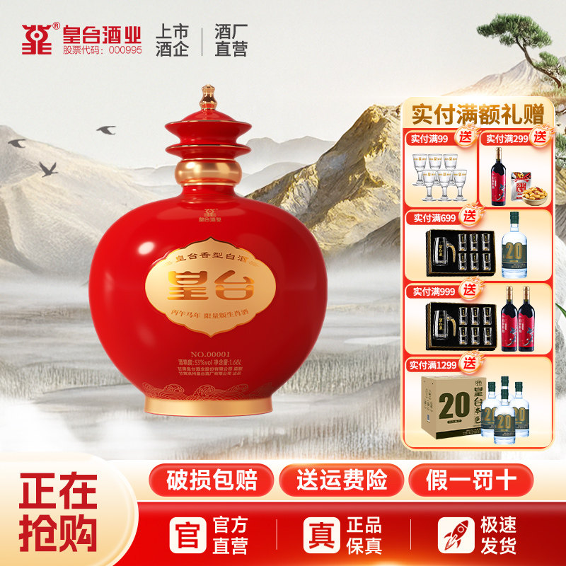 【酒厂自营】皇台53度马年生肖酒纯粮食高度白酒送礼1.68L坛装