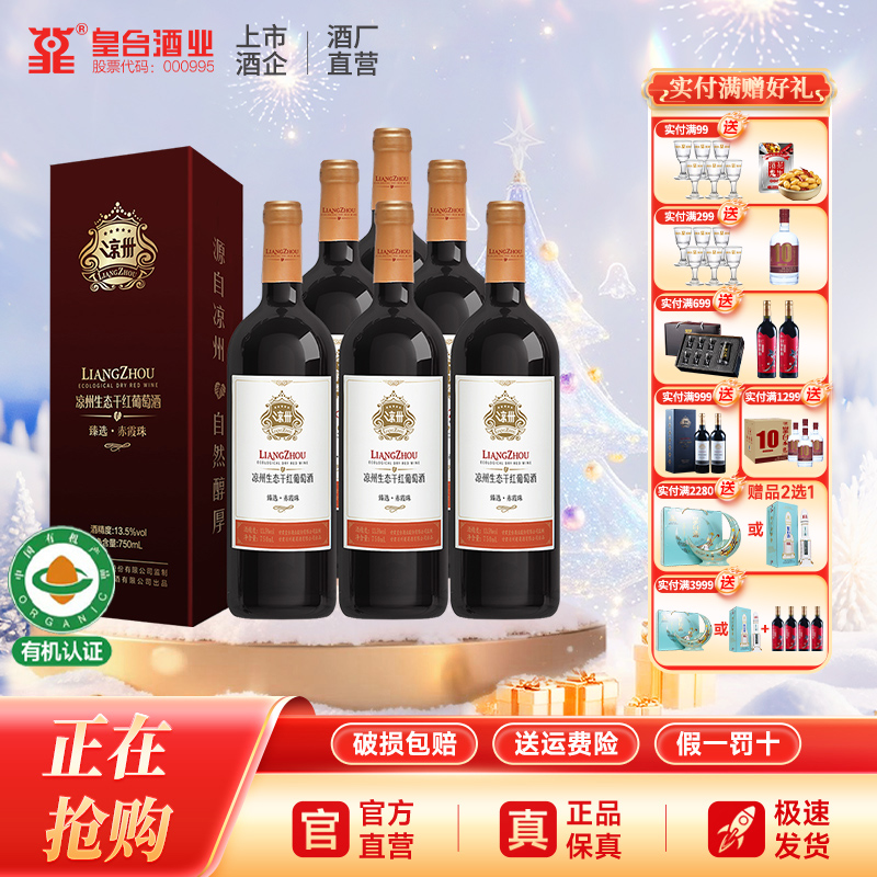 【酒厂自营】凉州生态干红葡萄酒臻选赤霞珠红酒送礼婚宴用750ml