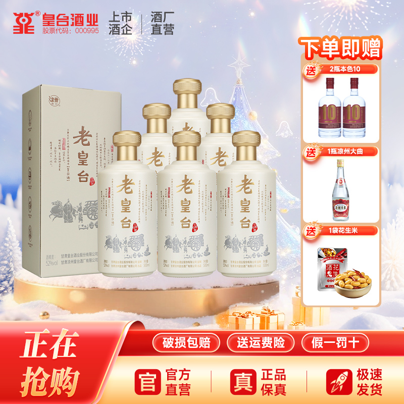 【酒厂自营】52度老皇台纯粮酿造白酒水送礼500ml*6瓶礼盒整箱装