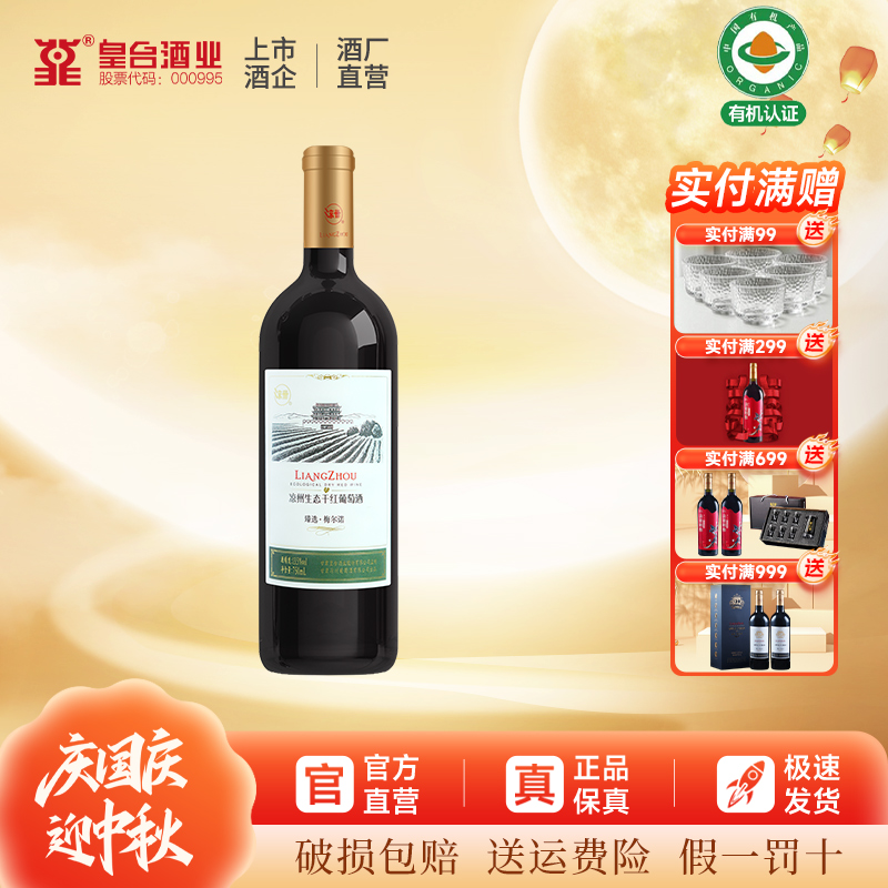 凉州生态干红红酒官方干红葡萄酒臻选梅尔诺 梅洛 美乐送礼原瓶装