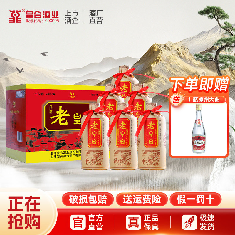 【酒厂自营】45度老皇台纯粮酿造白酒酒水送礼500ml*6瓶整箱装