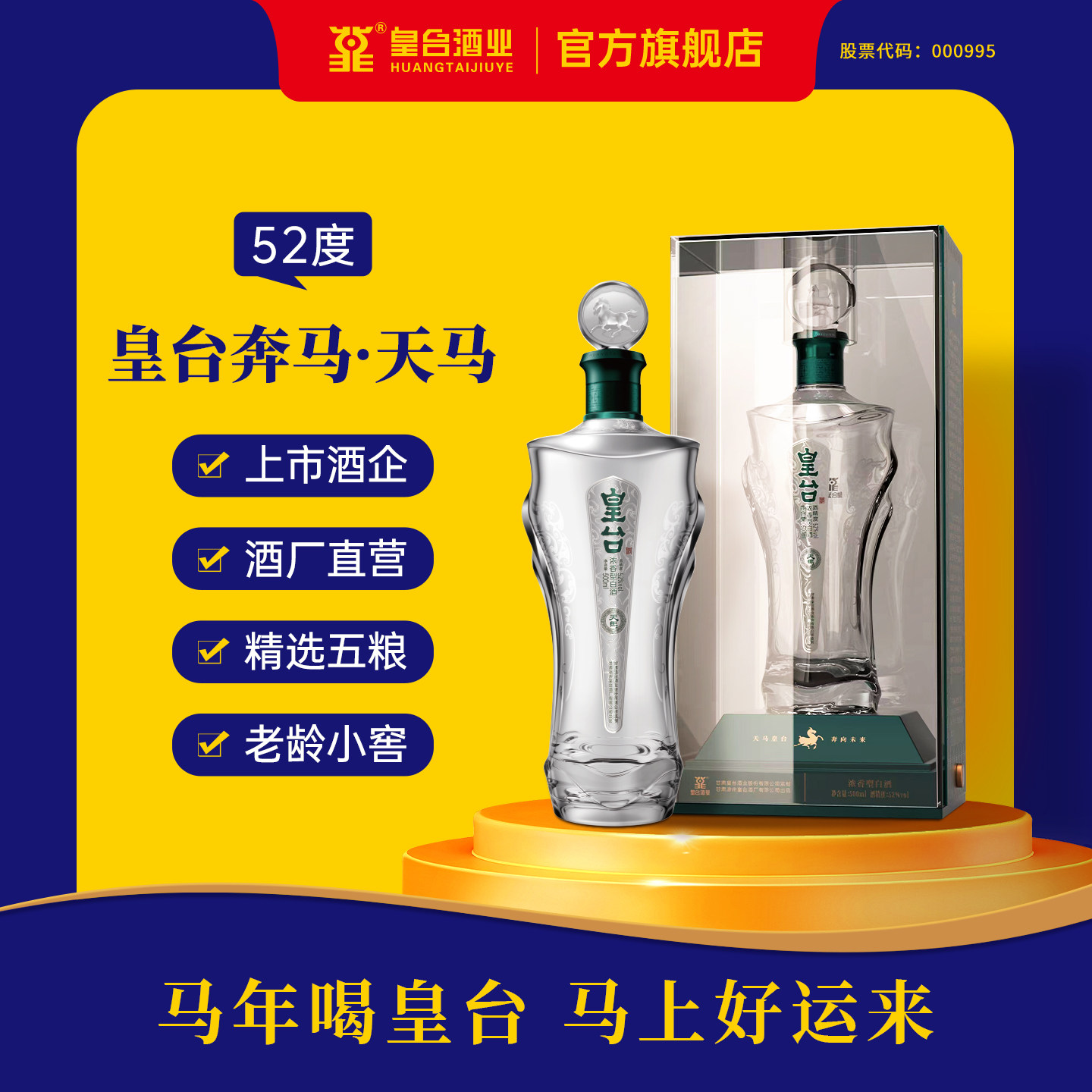 甘肃皇台奔马52度纯粮食酿造酒水浓香型高度白酒送礼礼盒