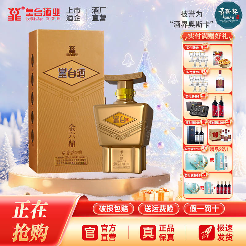 【酒厂自营】皇台酒52度金六鼎浓香型整箱白酒粮食酿造送礼500ml