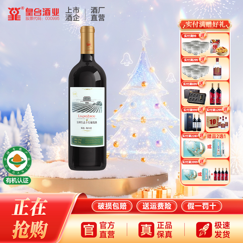 凉州生态干红红酒官方干红葡萄酒臻选梅尔诺 梅洛 美乐送礼原瓶装