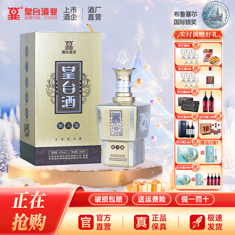 【酒厂自营】银六鼎42度皇台香型纯粮食整箱白酒500ml单瓶礼盒装