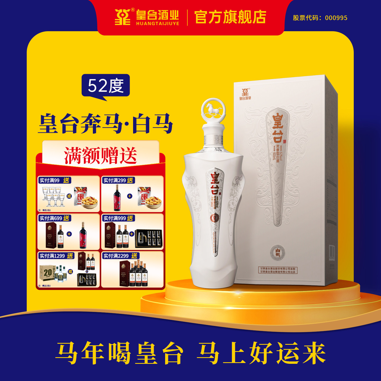 甘肃皇台白马52度纯粮食酿造酒水浓香型高度白酒送礼礼盒500ml