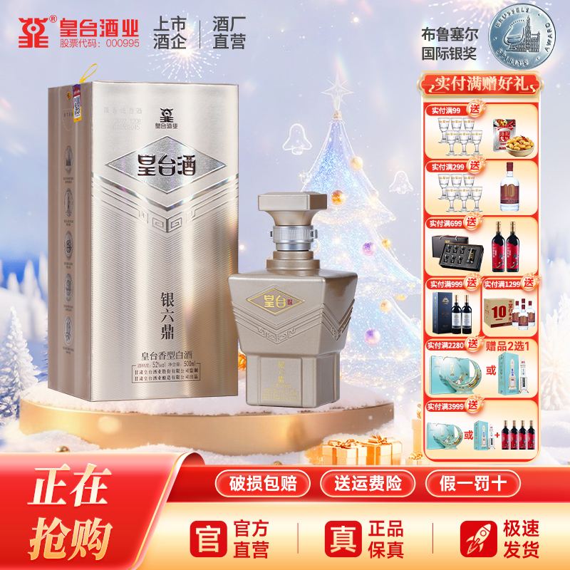 【酒厂自营】甘肃银六鼎52度皇台整箱白酒纯粮食酒送礼盒装500ml