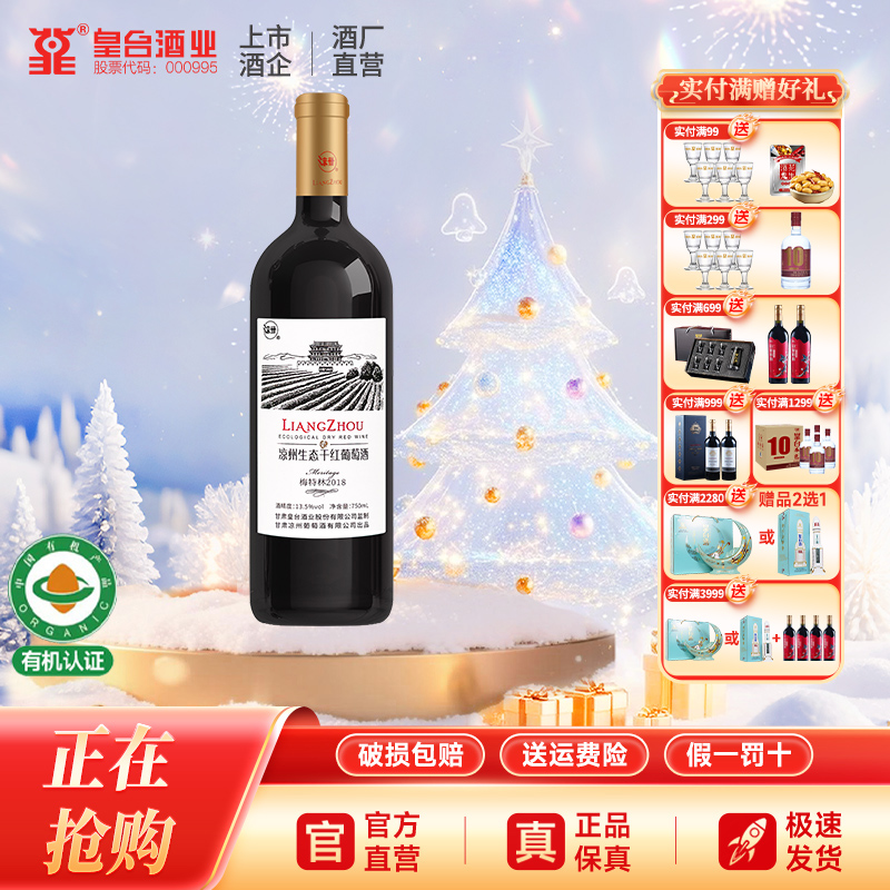 【酒厂自营】凉州2018梅特林混酿干红葡萄酒瓶装 750ml 送礼正品