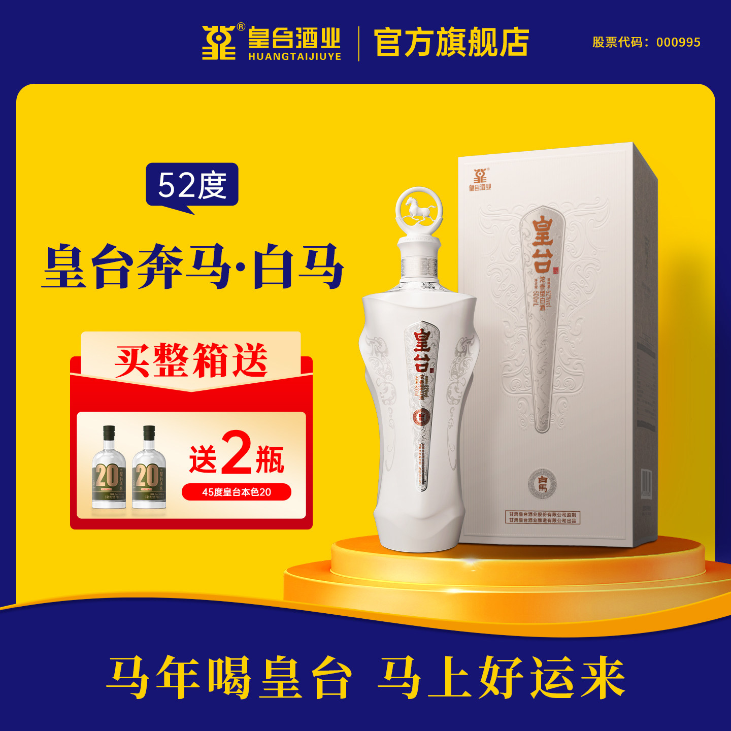 甘肃皇台白马52度纯粮食酿造酒水浓香型高度白酒送礼礼盒500ml